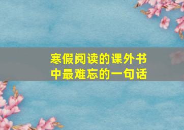 寒假阅读的课外书中最难忘的一句话