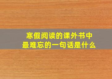 寒假阅读的课外书中最难忘的一句话是什么