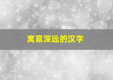 寓意深远的汉字