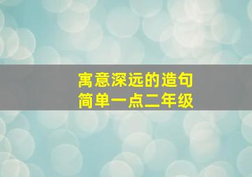 寓意深远的造句简单一点二年级