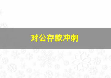 对公存款冲刺