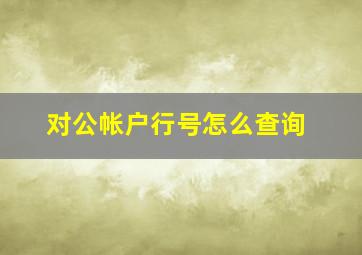 对公帐户行号怎么查询