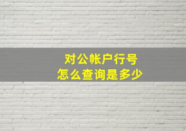 对公帐户行号怎么查询是多少