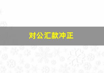 对公汇款冲正