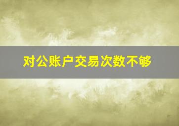 对公账户交易次数不够