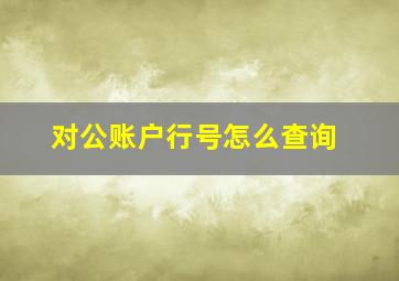 对公账户行号怎么查询