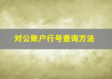 对公账户行号查询方法