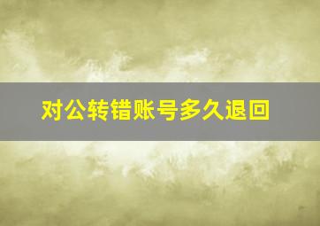 对公转错账号多久退回