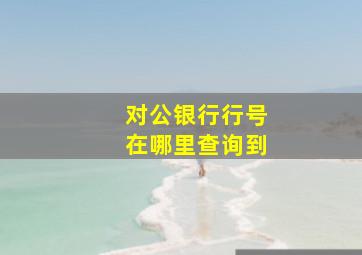 对公银行行号在哪里查询到