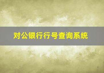 对公银行行号查询系统