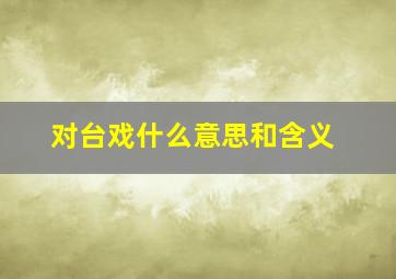 对台戏什么意思和含义