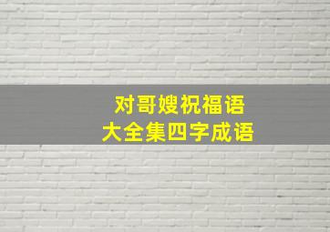 对哥嫂祝福语大全集四字成语