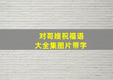 对哥嫂祝福语大全集图片带字