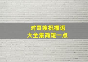 对哥嫂祝福语大全集简短一点