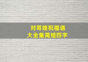 对哥嫂祝福语大全集简短四字