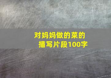 对妈妈做的菜的描写片段100字