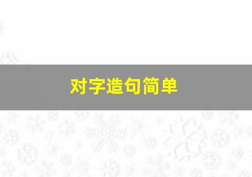 对字造句简单