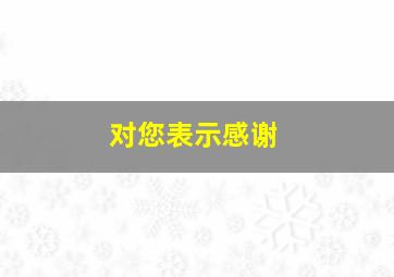 对您表示感谢