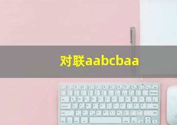 对联aabcbaa