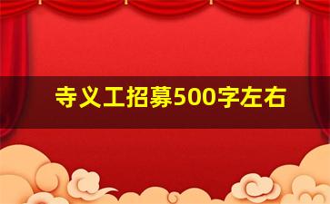 寺义工招募500字左右