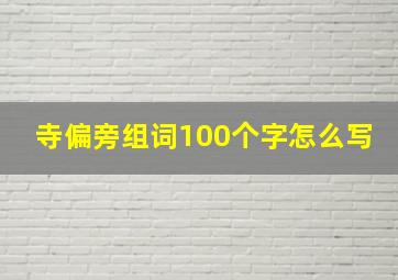 寺偏旁组词100个字怎么写