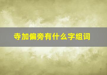 寺加偏旁有什么字组词