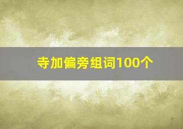 寺加偏旁组词100个