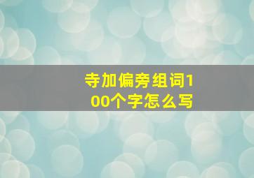 寺加偏旁组词100个字怎么写