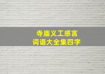 寺庙义工感言词语大全集四字