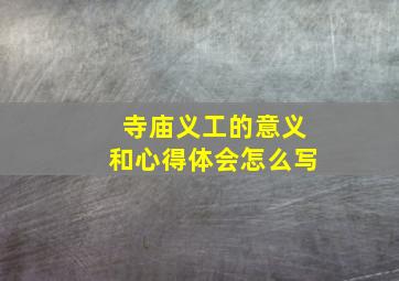 寺庙义工的意义和心得体会怎么写