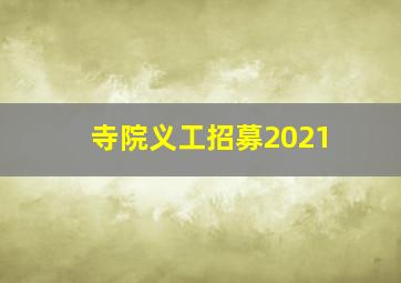 寺院义工招募2021