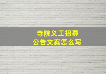 寺院义工招募公告文案怎么写