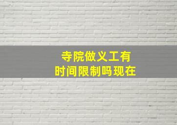 寺院做义工有时间限制吗现在