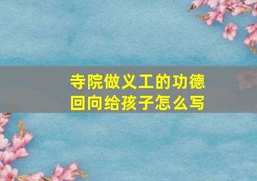 寺院做义工的功德回向给孩子怎么写