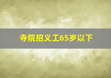 寺院招义工65岁以下