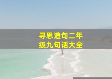 寻思造句二年级九句话大全