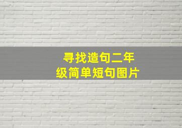 寻找造句二年级简单短句图片