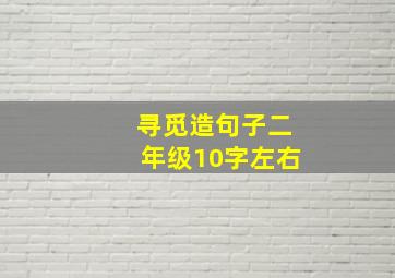 寻觅造句子二年级10字左右