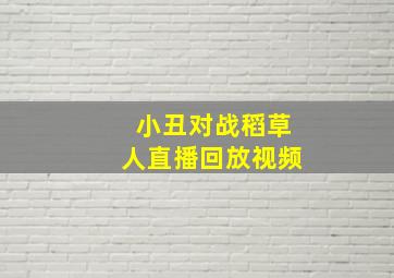 小丑对战稻草人直播回放视频