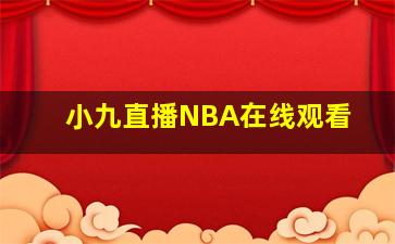 小九直播NBA在线观看