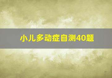 小儿多动症自测40题