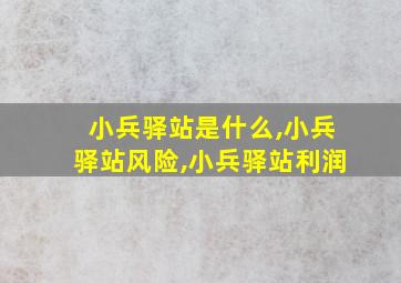 小兵驿站是什么,小兵驿站风险,小兵驿站利润