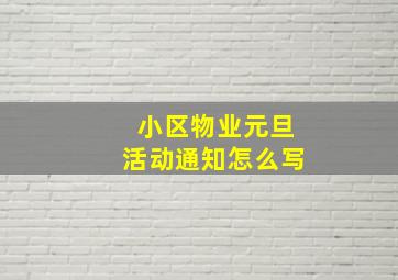 小区物业元旦活动通知怎么写