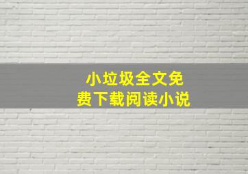 小垃圾全文免费下载阅读小说