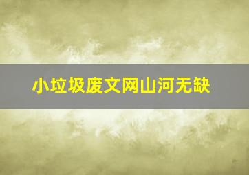 小垃圾废文网山河无缺