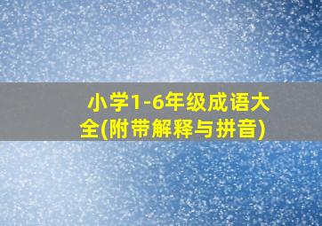 小学1-6年级成语大全(附带解释与拼音)