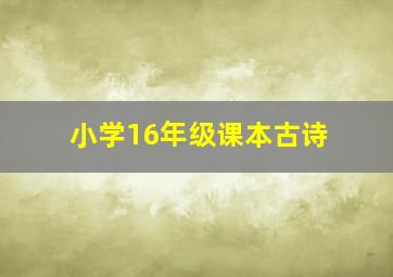 小学16年级课本古诗