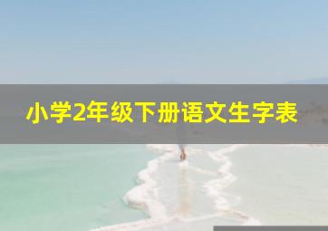 小学2年级下册语文生字表