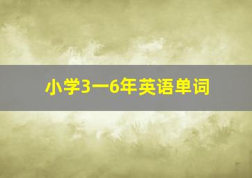 小学3一6年英语单词