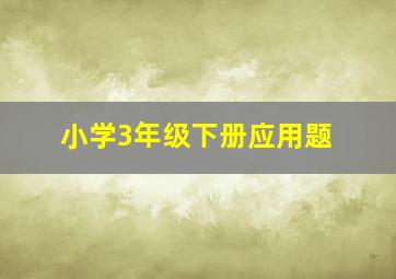 小学3年级下册应用题